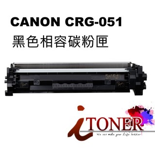 Canon CRG-051 BK 黑色相容碳粉匣 LBP162dw MF267dw MF269 CRG051