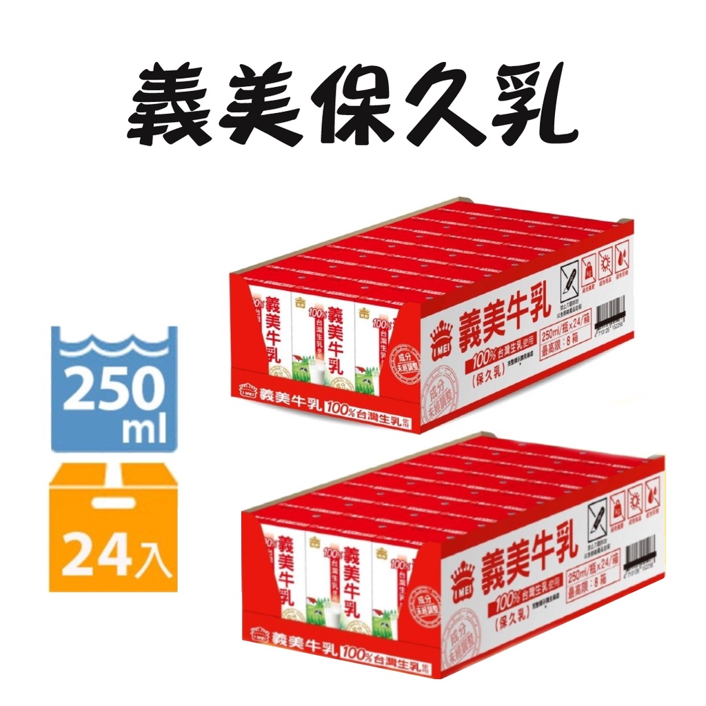 義美 牛奶 巧克力 保久乳 250ml 100%百分百無添加