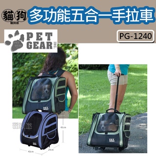 寵到底-美國 Pet Gear PG-1240 多功能五合一手拉車 寵物推車,寵物背包,寵物推車,寵物外出