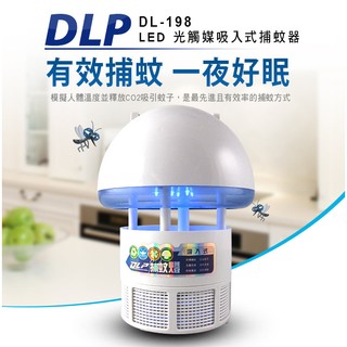 (DLP) LED光觸媒吸入式捕蚊器 USB式 捕蚊達人 捕蚊燈 滅蚊 防蚊 DL-198 贈電源轉接頭