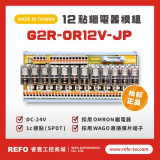 【睿豐省配線模組】OMRON繼電器G2R-OR12V-SP繼電器模組 WAGO歐規直插彈片式端子臺 臺灣生產製造出貨