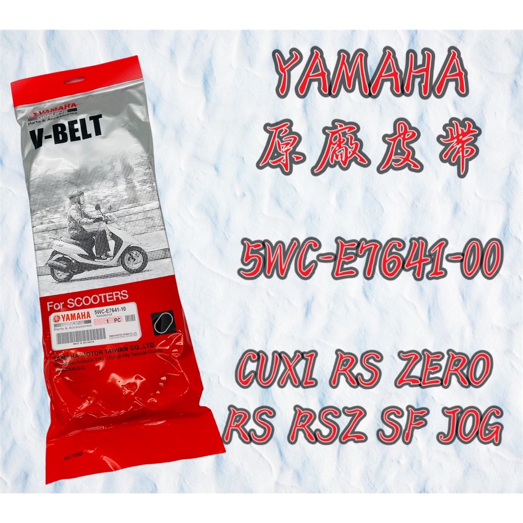 YAMAHA 原廠 公司貨 皮帶 CUXI RS ZERO RS RSZ JOG SF 5WC-E7641-00