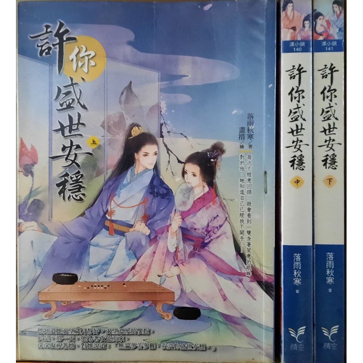 許你盛世安穩 全3册/落雨秋寒 李李豬書坊