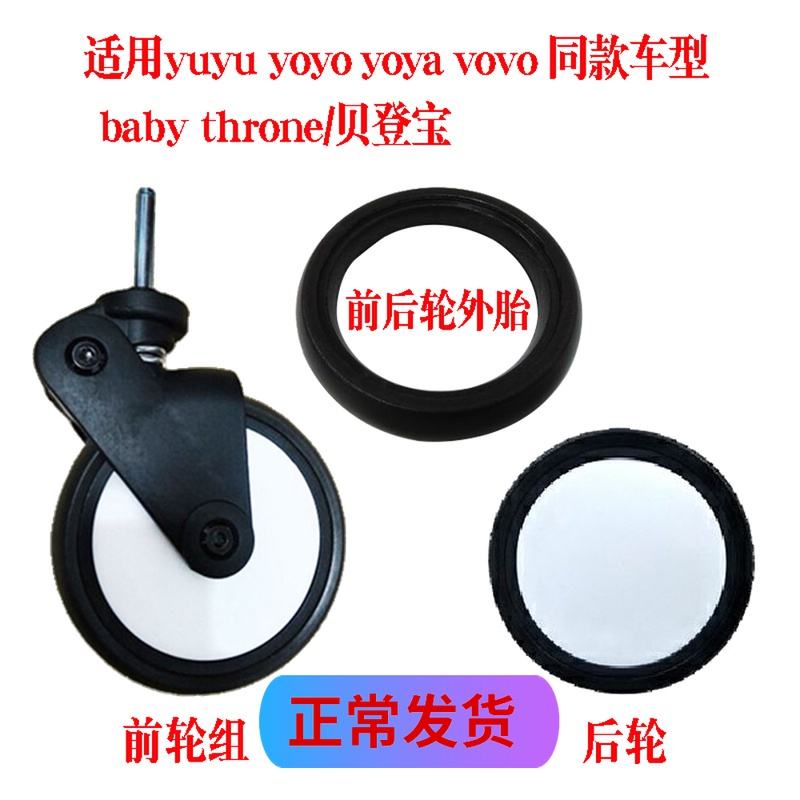 LY  yuyu/vovo/yoya貝登寶嬰兒手推車配件通用輪子萬向前輪後輪外輪胎