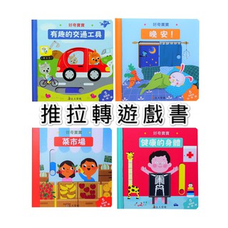 [幾米兒童圖書] 0-3歲好奇寶寶-菜市場/晚安/健康的身體/有趣的交通工具 上人 拉拉書 遊戲書 推拉轉 幾米兒童圖書