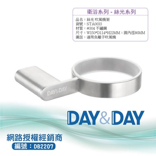 【含稅開發票】Day&Day 304不鏽鋼吹風機架(毛絲光) STA0033
