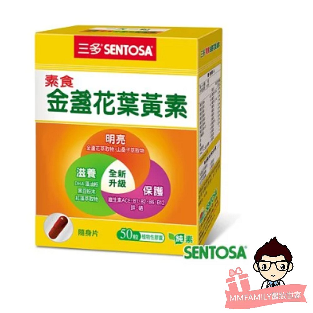 三多 素食金盞花葉黃素(50粒/盒) 素食可吃【醫妝世家】葉黃素