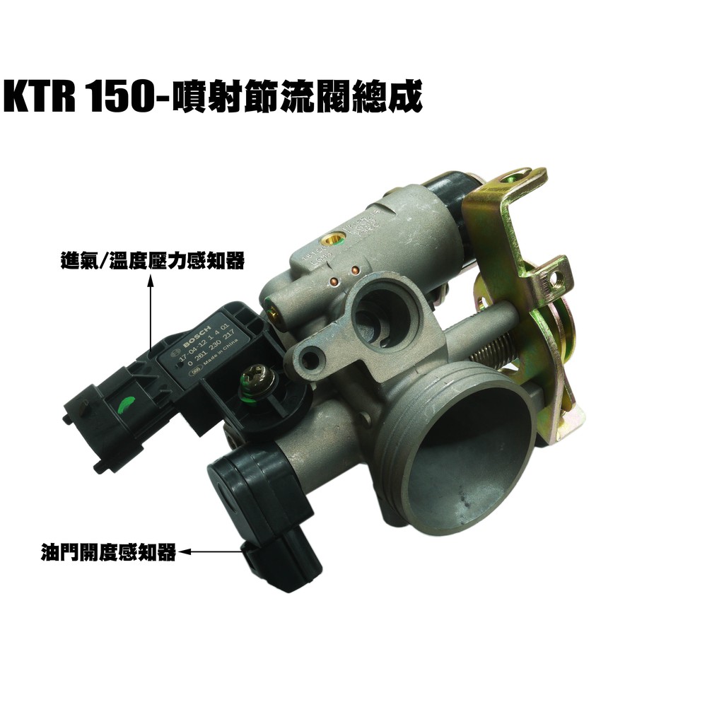 Ktr 150 噴射節流閥總成 正原廠零件 Rt30df Rt30da Rt30dg Rt30dc 光陽 蝦皮購物