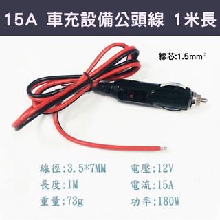 車充裝置電源轉接線 點菸器電源線 1米長 15A大電流 180W 12V 1.5平方毫米銅絲 16AWG