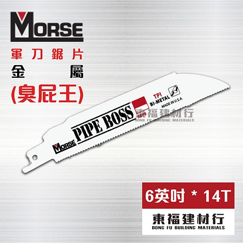 【東福建材行】＊含稅 美國摩斯 MORSE 軍刀鋸片 【臭屁王 RBPB65014 ~ 6英吋 * 14T】~5片入