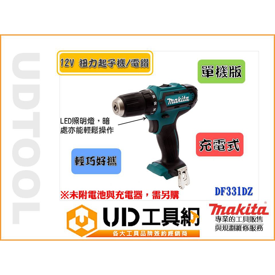 UD工具網@牧田Makita DF331DZ 12V 起子機/ 電鑽輕巧有力、皮帶掛勾，易攜好應用| 蝦皮購物