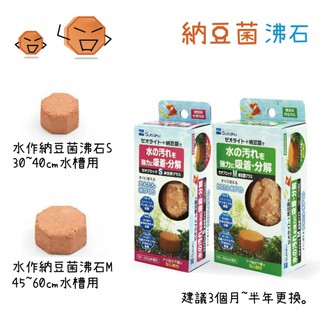 魚寶【Suisaku 水作〞納豆菌沸石磚】能分解水中廢棄物質／降低水質變化和延長清洗魚缸的時間〝納豆磚、淨水磚、納豆培菌