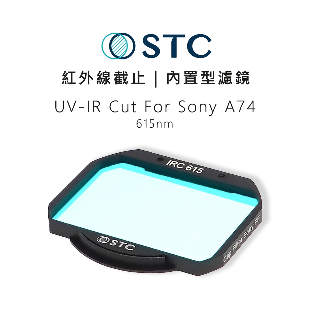 【EC數位】STC IR CUT 615nm 紅外線截止 內置型濾鏡 紅外線濾鏡 只適用 Sony A74 單眼 攝影