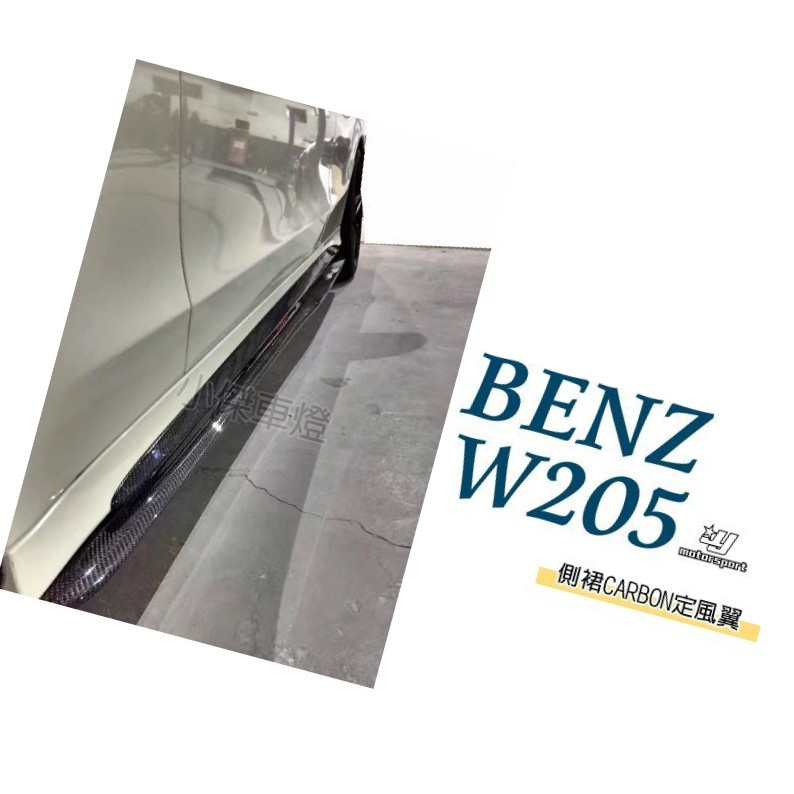 小傑車燈精品--賓士 BENZ W205 C250 C63 AMG 專用 抽真空 碳纖維 卡夢 CARBON側裙定風翼