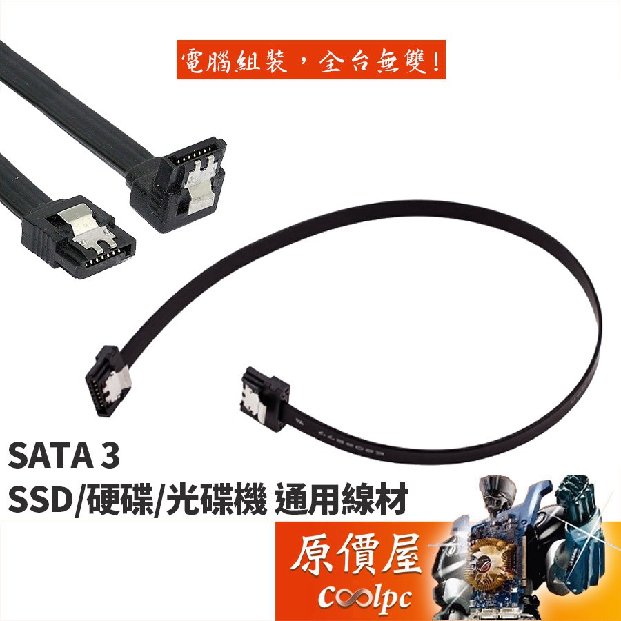 SATA SATA3 SATA線 硬碟線 硬碟排線 SSD線 固態硬碟線 傳統硬碟線(平型頭、L型頭隨機出貨) /原價屋