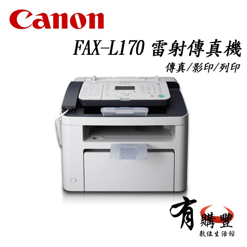有購豐 Canon 佳能牌fax L170 多功能雷射傳真複合機傳真事務機 傳真 影印 列印 蝦皮購物