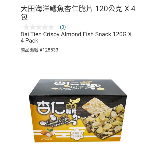 【代購+免運】Costco  大田海洋 鱈魚杏仁脆片 4包×120g