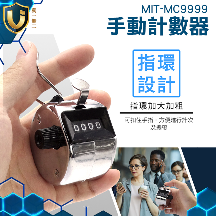 《獨一無2》MIT-MC9999 流量統計 計次器 手握式計數器 四位計數器 賣門票 點數器