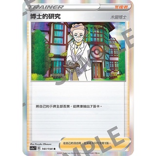 【米勒谷桌遊殿】SC1aF 147R 博士的研究，SC1bF 148R 老大的指令、149R 瑪俐 中文版寶可夢PTCG