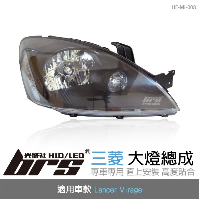 【brs光研社】HE-MI-008 Lancer Virage 大燈總成 黑底款 大燈總成 Mitsubishi 三菱