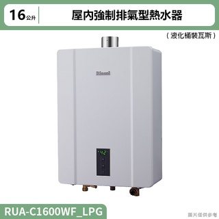 【含全臺標準安裝】林內RUA-C1600WF屋內強制排氣型熱水器(16L)(三段火排)