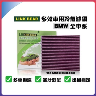 LINK BEAR BMW全車系 多效車用 冷氣濾網 醫療除臭型 權威單位認證 抗菌 除菌 無毒 濾網 BMW 汽車✹
