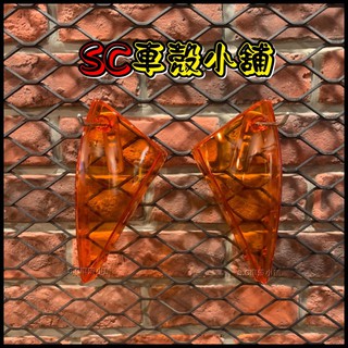 【SC 車殼小舖】山葉，RSZ，RSZ100，RS-Z，歐規橘，橘色，現貨，後方向燈殼，後方向燈，副廠全新