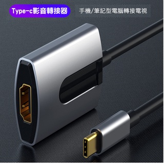 Type-C轉HDMI 4K 鋁合金 影音轉接器 手機 筆電電腦轉接電視