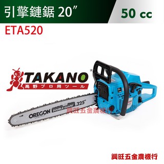 TAKANO 高野 50cc 引擎鏈鋸 20" / ETA520