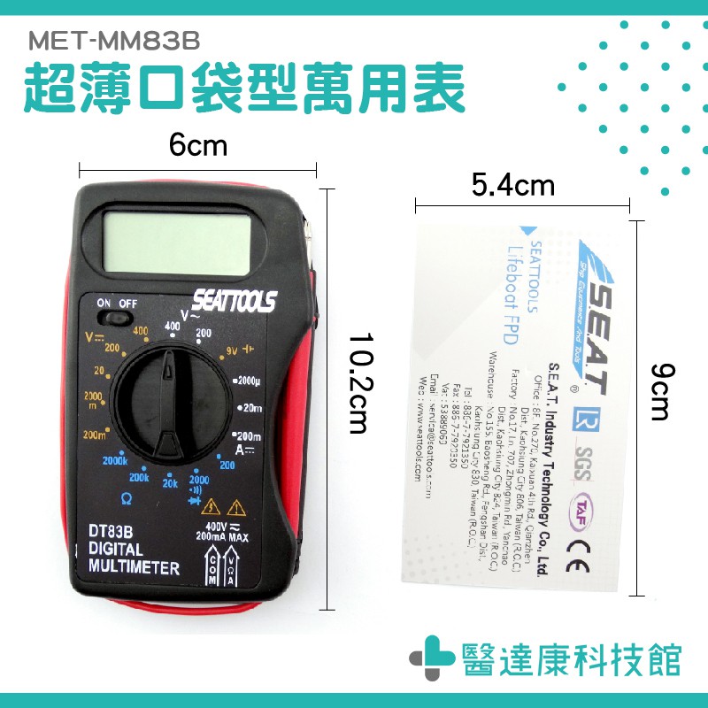 醫達康科技館 方便隨身攜帶 蜂鳴器功能 超薄口袋型萬用表 MET-MM83B 口袋型萬用電錶 水電工具 名片型電錶