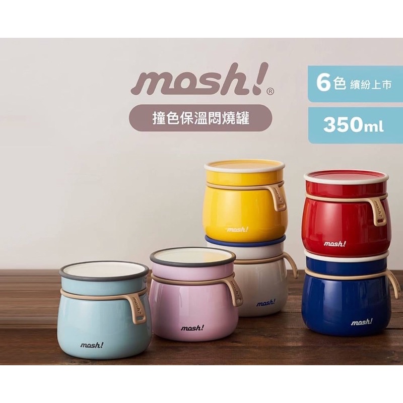全新現貨 日本mosh! Doshisha 保溫悶燒罐 保鮮罐 350ml 白色 粉色