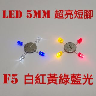 L009 LED 5mm/LED超亮白紅綠藍黃光短腳/發光二極體/LED F5白藍綠黃紅光/水果電池LED/國中理化實驗