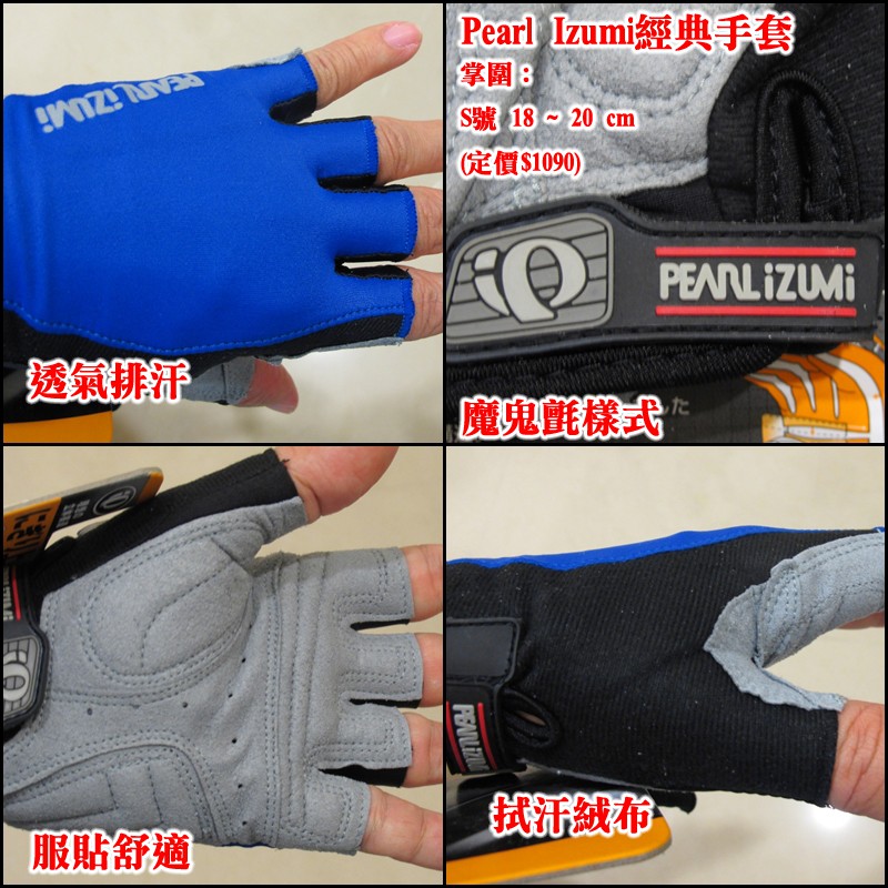 Pearl Izumi (PI)經典手套