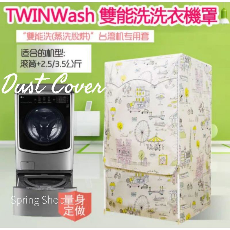 防水防曬洗衣機套 LG TWINwash雙能洗衣機適用【🌻Spring小舖🌻】防水防塵防曬洗衣機罩套