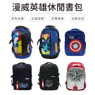 正版授權 漫威英雄 上學必備 兒童書包 功能書包 後揹包 多款任選 美國隊長 蜘蛛人 鋼鐵人【5ip8】CC0006