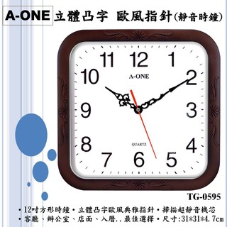 經緯度鐘錶A-ONE方形靜音鐘 立體凸字12吋 典雅歐風造型指針/花紋邊框/提升生活質感 客廳鐘 台灣製造TG-0595