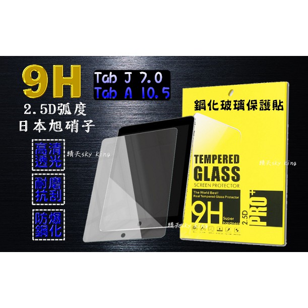 【平板玻璃保護貼】★三星-Tab J 7.0(T285) ★螢幕保護貼 玻璃貼抗刮耐磨 鋼化玻璃
