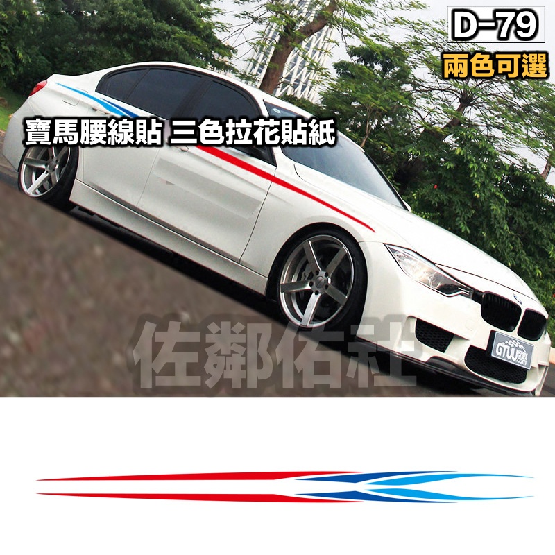 D-79 寶馬M三色 賓士德國三色 車身腰線貼 貼紙拉花 車貼 BMW BENZ 都適用 附轉移膜 332cm 一對價