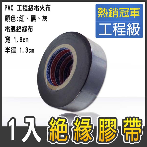 【東牌】紅色 灰色 黑色 PVC 電火布 電工布 膠帶布 膠帶 絕緣膠布 1入