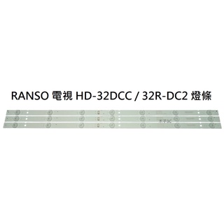 【木子3C】RANSO 電視 HD-32DCC / 32R-DC2 背光 燈條 一套三條 每條7燈 全新 LED燈條