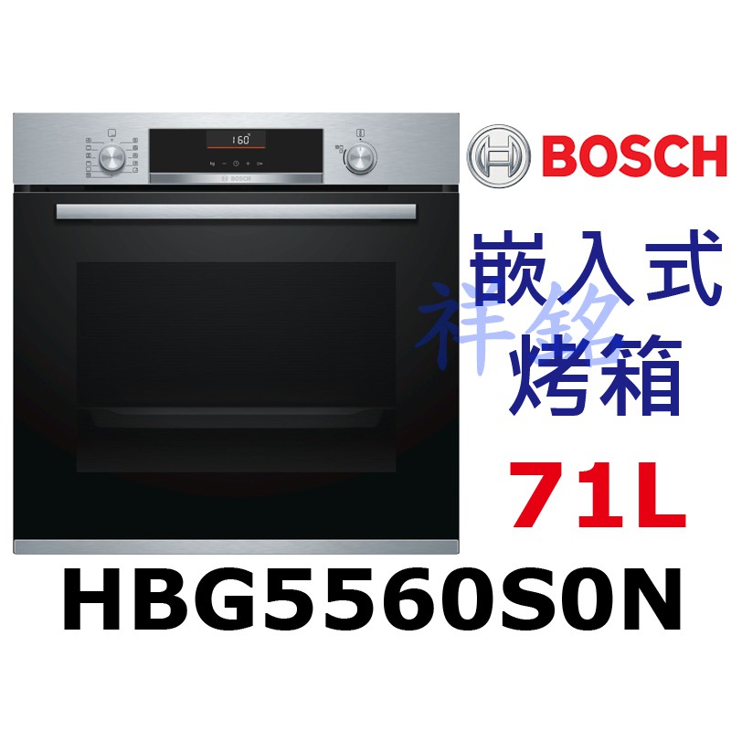 祥銘6系列BOSCH嵌入式烤箱HBG5560S0N不鏽鋼色71公升請詢價