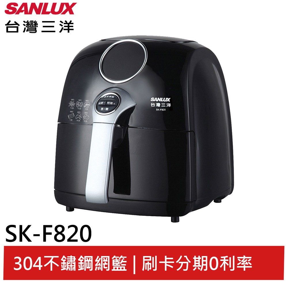 SANLUX 台灣三洋 2.2L健康氣炸鍋 SK-F820(輸碼94折HE94SE418)