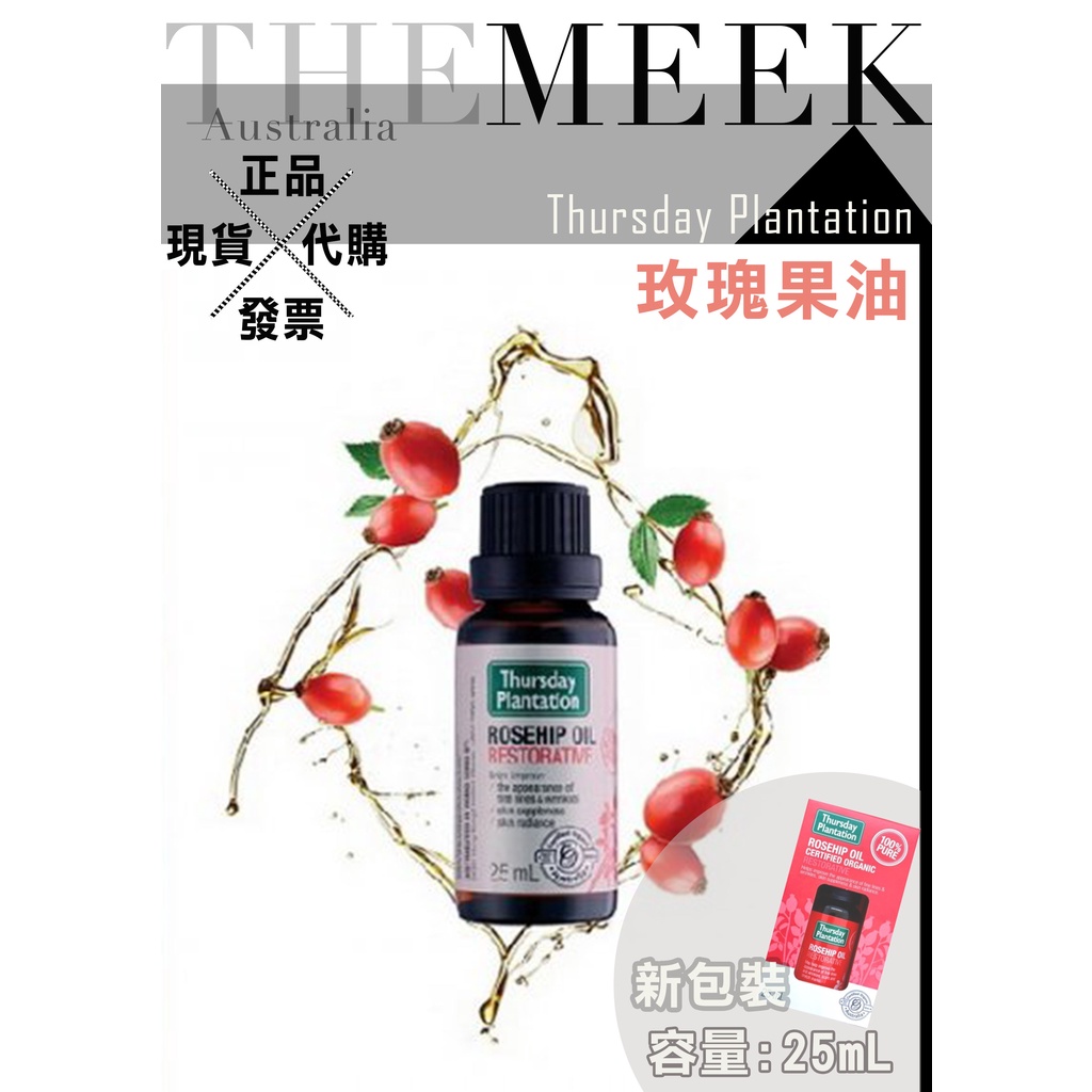 ✨現貨+發票正品報關 澳洲Thursday Plantation 星期四農莊 100%認證 玫瑰果油【The Meek】