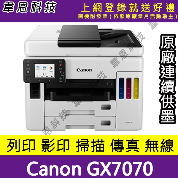 【高雄韋恩科技-含發票可登錄】Canon GX7070 列印，影印，掃描，傳真，Wifi，有線，雙面 原廠連續供墨印表機
