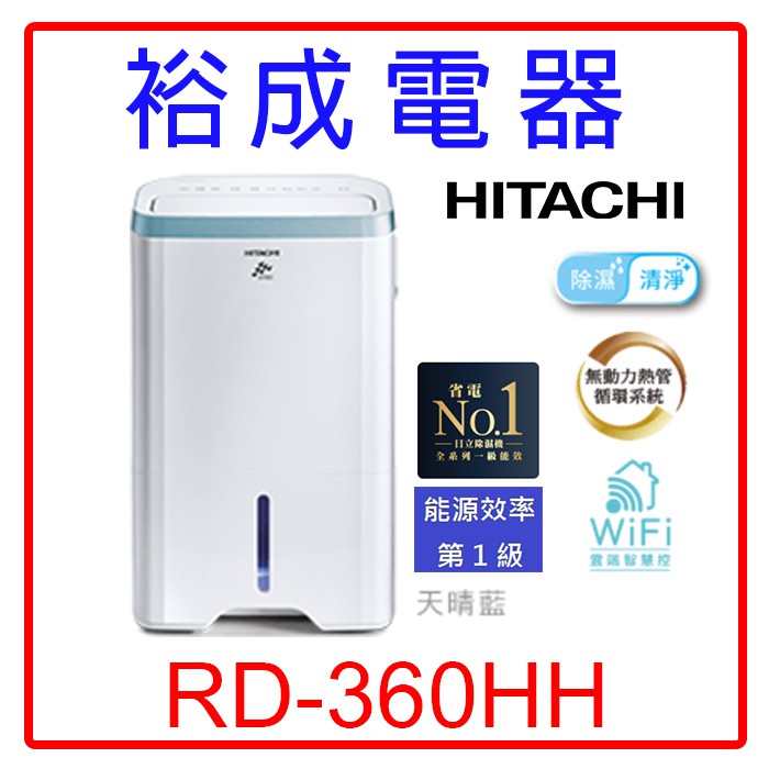 【裕成電器‧來電爆低價】日立18公升除濕機 RD-360HH