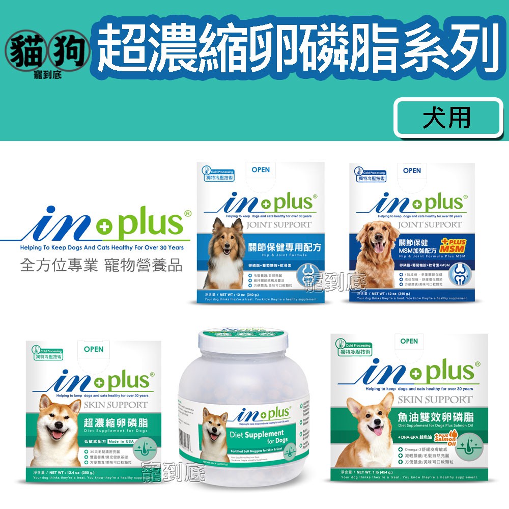 寵到底-IN-Plus 超濃縮卵磷脂犬用保健品  (皮毛保健/魚油雙效/關節保健/關節MSM加強配方)