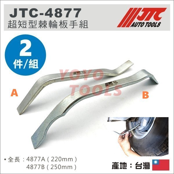 【YOYO汽車工具】 JTC-4877 大車+C1525調整扳手(2PCS) 大車 剎車 煞車 調整 板手 扳手