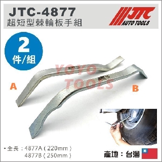 【YOYO汽車工具】 JTC-4877 大車+C1525調整扳手(2PCS) 大車 剎車 煞車 調整 板手 扳手
