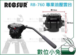 數位小兔【RECSUR 銳攝 專業油壓雲台 RB-760 公司貨】鋁合金 微電影 油壓 雲台 賞鳥 6 公斤