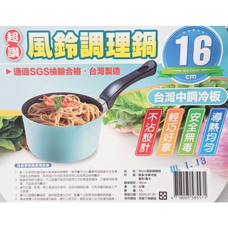 台灣製 風鈴調理鍋 風鈴鍋 平底鍋 不沾鍋 牛奶鍋 泡麵鍋 湯鍋 鐵鍋 雪平鍋 單把鍋 16cm